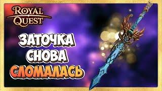  Royal Quest Заточка Меча для ТРа