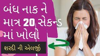 બંધ નાક ખોલવા | નાક બંધ થઈ જવું | શરદી ની એલર્જી | bandh naak kaise khole