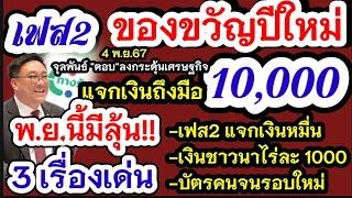 เฟส2 แจกเงิน10000 ของขวัญปีใหม่ 3เรื่องเด่นช่วยประชาชน เงินชาวนาไร่ละ1000 บัตรคนจนลงทะเบียนรอบใหม่