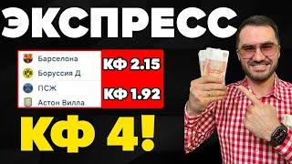Экспресс на ЛИГУ ЧЕМПИОНОВ кф 4 из 2-и событий. Прогнозы на футбол. Ставки на спорт