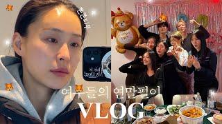 [VLOG] 슬슬 연말 분위기를 내볼까요 우리의 따뜻한 연말펄이(feat. 폭스클럽) | 누구나 피부 좋아지는 피부과 시술추천