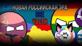 Новая российская эра! Все части! | Countryballs