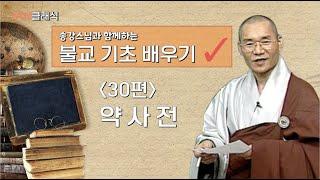 [BTN클래식]송강스님과 함께하는 불교 기초 배우기 - 30편 약사전