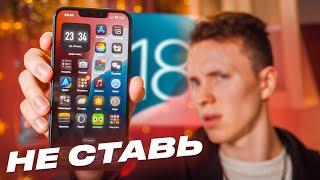 НЕ СТАВЬ iOS 18, пока не посмотришь это видео