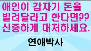 애인이 갑자기 돈을 빌려달라고 한다면?? 신중하게 대처하세요.