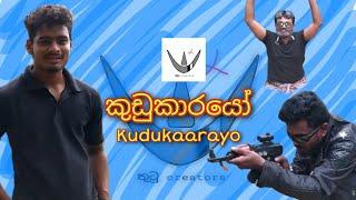 කුඩුකාරයෝ | Kudukaarayo - THUTU Creators