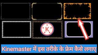 Kinemaster Me Frame Kaise Banaye । Kinemaster Me Frame Kaise Download Kare । Kinemaster ।