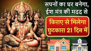 सपनों का घर बनेगा  ईश मंत्र की मदद से || Mantra To Get your Own House Quickly—   ( VARAHA MANTRA )