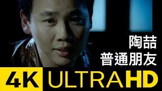 陶喆 David Tao – 普通朋友 Regular Friends 4K MV (Official 4K UltraHD Video)