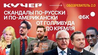 Скандалы по-русски и по-американски. От Голливуда до Кремля. Станислав Кучер. Обозреватель 2.0
