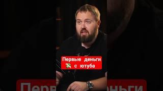 Первые заработок ветерана ютуба #идеилидеров #дневникхача #вилсаком #заработатьмного