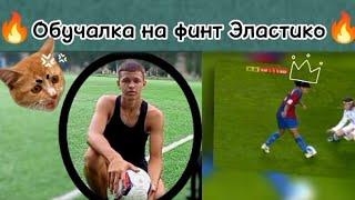 КАК СДЕЛАТЬ ФИНТ ЭЛАСТИКО! ОБУЧЕНИЕ | Football Skills Tutorial Elastico