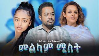 መልካም ሚስት ሙሉ ፊልም | Melkam Mist | በ ቆንጆ ሲኒማ | NEW ETHIOPIAN MOVIE 2024 | Full Amharic Movie