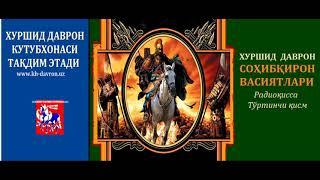 Xurshid Davron. Sohibqiron vasiyatlari. Radioqissa. 4-qism