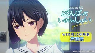 劇場アニメーション『がんばっていきまっしょい』WEB用15秒映像　声優篇｜2024年10月25日（Fri）全国公開