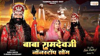 Baba Ramdev Ji Nonstop Song  !! New Baba Ramdev Song 2024 !! Bablu Ankiya , Sonu Kanwar