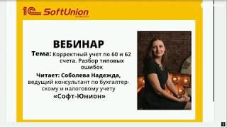 Вебинар. Корректный учет по 60 и 62 счета. Разбор типовых ошибок