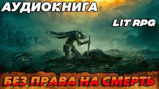 АУДИОКНИГА LitRPG:БЕЗ ПРАВА НА СМЕРТЬ #аудиокнига #аудиокниги #litrpg #литрпг