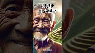長壽村的生命密碼，激發無限生命力的古老智慧 #生命力 #古老智慧 #健康長壽