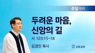 [소망교회] 두려운 마음, 신앙의 길 / 시 103:15~18 / 주일설교 / 김경진 목사 / 20240714