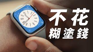 Apple Watch到底選S8、SE還是S7？2022選購建議｜場景分析｜功能對比｜幹貨分享｜七年使用經驗｜10個常用功能