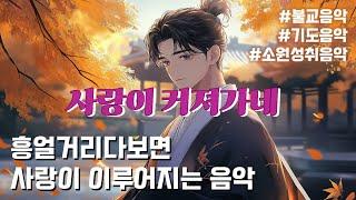 흥얼거리다 보면 사랑이 이루어지는 신비로운 음악 | 하이붓다 뮤직 | #kpop #불교 #불교음악