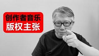 【版权主张】2天以后，老胡终于收到了油管“创作者音乐”相关的版权主张。应该如何应对？