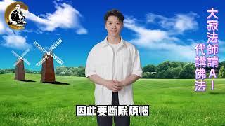 如何斷煩惱｜大寂法師請AI代講佛法