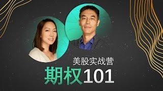 全职妈妈能多快掌握期权交易? - 小云的故事 (期权101）Can a Full-time Mom Master Options Trading? - June's Story