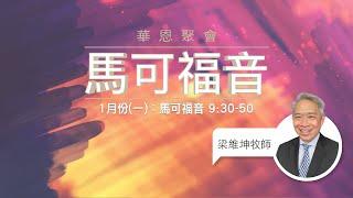 華恩聚會1月(一)：馬可福音 9:30-50－梁維坤牧師