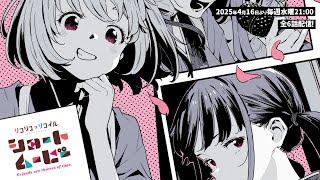 ショートムービー「リコリス・リコイル Friends are thieves of time.」PV ｜2025年4月16日より毎週水曜21:00～各種配信プラットフォームにて全6話配信！
