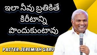 ఇలా నీవు బ్రతికితే కిరీటాన్ని పొందుకుంటావు...Blessed message by paster. Jeremiah garu..