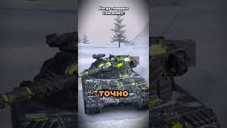 мне кажется, ты мне немножечко врешь  #wotblitz #танкблиц #wot