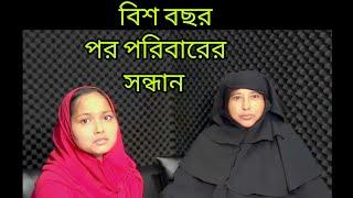 বিশ বছর পর পরিবারের সন্ধান মিললো। Apan thikana। Real story। Rj Kebria।