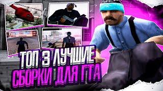 ТОП 3 ЛУЧШИХ СБОРОК ДЛЯ ВСЕХ ПК ГТА САМП