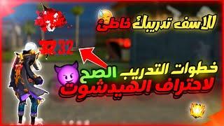 كيف تجيب هيدشوت في فري فاير بالتدريب الصحيح | التدريب في فري فاير كالمحترفين 