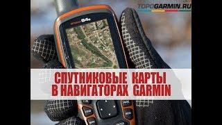 Спутниковая карта в Garmin