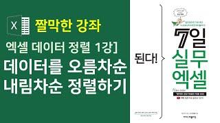 엑셀 데이터 정렬 1강] 데이터를 오름차순, 내림차순으로 정렬하기