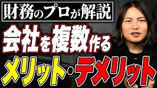 法人を分けるとこう変わる！やる前に知っておきたい税金・補助金・社保の全知識