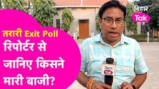 Trari Exit Poll: Reporter से जानिए कौन होगा तरारी का किंग? Ground Report | Bihar Tak