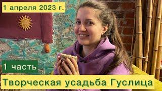 Творческая усадьба Гуслица 1 часть