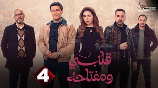 حصريا الحلقة 4 من مسلسل " قلبي و مفتاحه " بطولة #اسر_ياسين #مى_عز_الدين 2025 