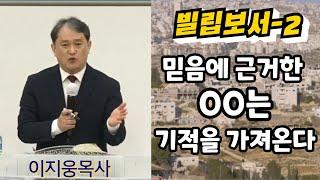 [빌립보서-2] 믿음에 근거한 00는 기적을 가져온다 ㅣ이지웅목사ㅣ더 바이블 미니스트리 대표ㅣ