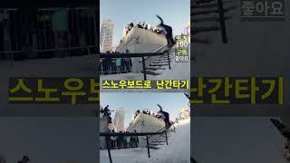 이게 되네? 스노우보드로 난간 타기 #shorts #스노우보드 #난간타기 #스포츠