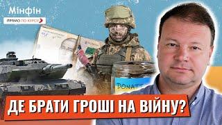 Війна продовжується. Коли підвищать податки і чи існує альтернатива?