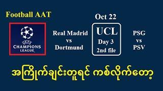 Oct 22 (UCL 2nd File) -- အကြိုက်ချင်းတူရင် ကစ်လိုက်တော့#Football_AAT