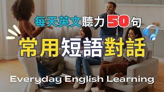 【每天50句英文聽力】每日短語對話｜學英文從【短語】開始｜情境式對話｜高頻實用英文口語｜模擬實境｜實用生活英語｜英文聽力訓練｜口說訓練｜高效學習法｜