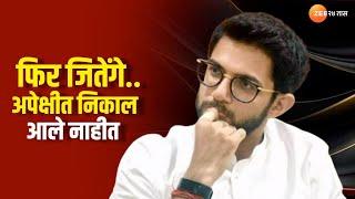 Aditya Thacekray अपेक्षीत निकाल आले नाहीत, फिर जितेंगे आदित्य ठाकरेंची निकालानंतर प्रतिक्रीया