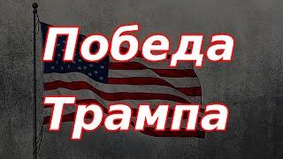 Победа Трампа. Рост рынка акций РФ