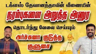 டக்ளசின் கதையை முடித்த அனுர  கடற்றொழில் அமைச்சு சந்திரசேகருக்கு | TAMIL ADIYAN |